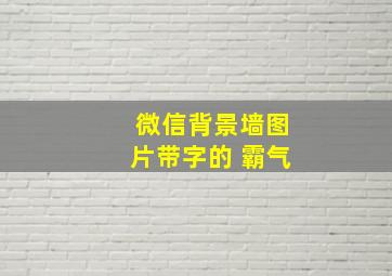 微信背景墙图片带字的 霸气